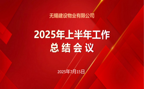 建設(shè)物業(yè)2025年上半年工作總結(jié)會(huì)議